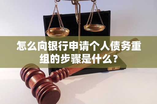 永嘉怎么向银行申请个人债务重组的步骤是什么？